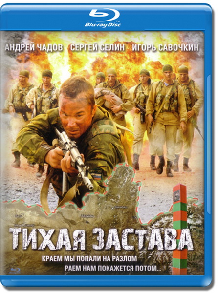 Тихая застава (2010) HDRip