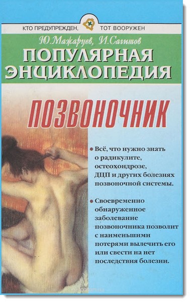 Pozvonochnik.Populyarnaya_entsiklopediya