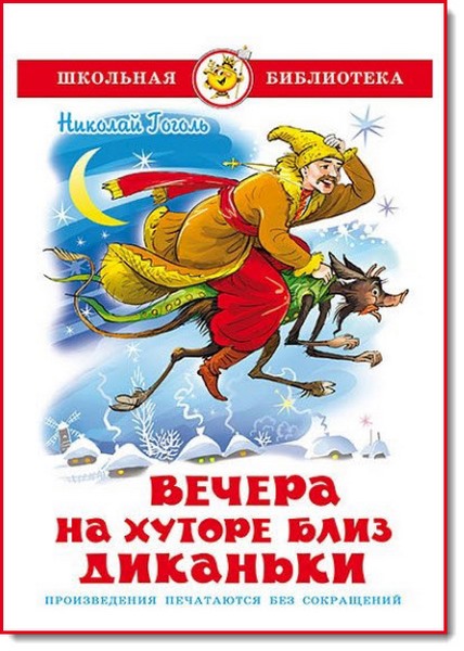 Николай Васильевич Гоголь. Вечера на хуторе близ Диканьки