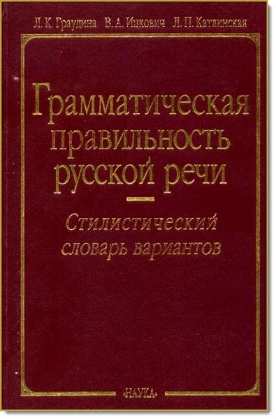 Л. К. Граудина, В. А. Ицкович. Грамматическая правильность русской речи. Стилистический словарь вариантов
