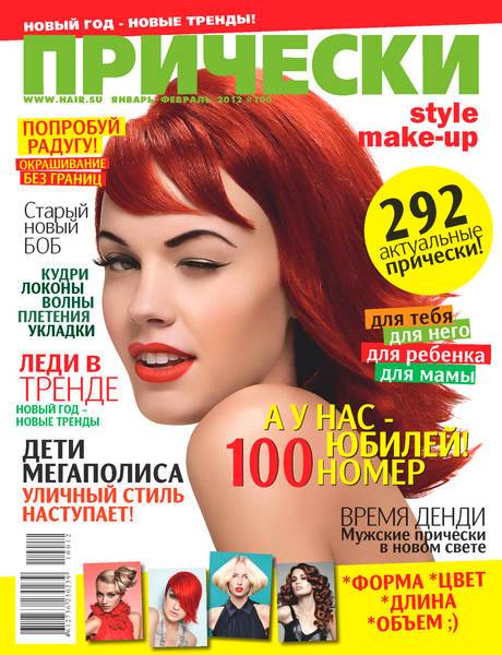 Прически №100 (январь-февраль 2012)