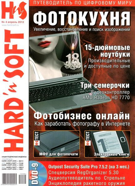 Hard'n'Soft №4 (апрель 2012) 