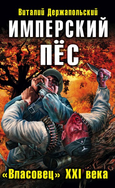 Виталий Держапольский. Имперский пес. 