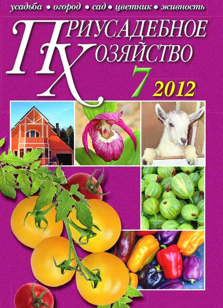 Приусадебное хозяйство №7 (июль 2012)