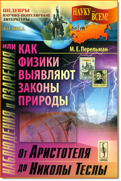 М. Е. Перельман. Наблюдения и озарения, или как выявляют законы природы. От Аристотеля до Николы Теслы