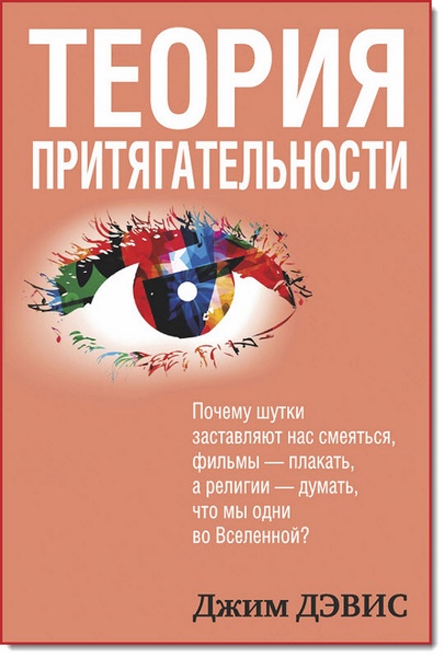 Джим Дэвис. Теория притягательности