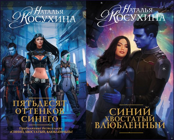 Наталья Косухина. Синяя сага