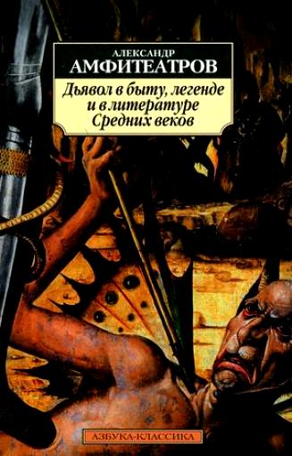 Дьявол в быту, легенде и в литературе Средних веков
