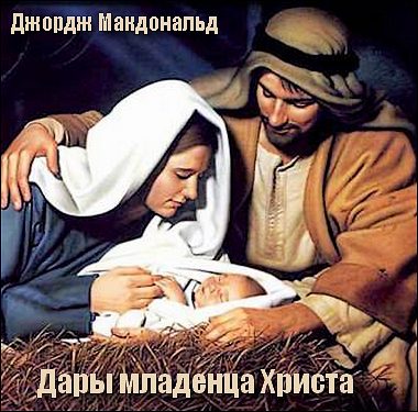 Джордж Макдональд. Дары младенца Христа