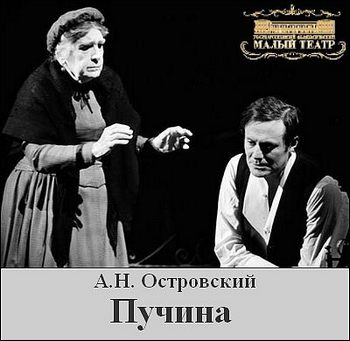 А.Н. Островский. Пучина