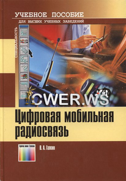 В. А. Галкин. Цифровая мобильная радиосвязь
