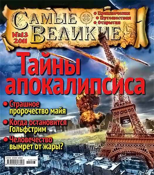 Самые великие №13 2011