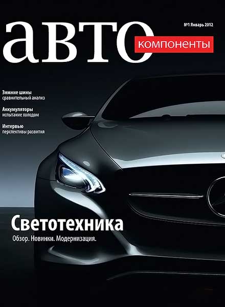 Автокомпоненты №1 январь 2012