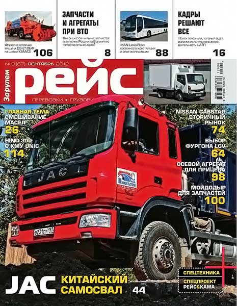 Рейс №9 (67) сентябрь 2012