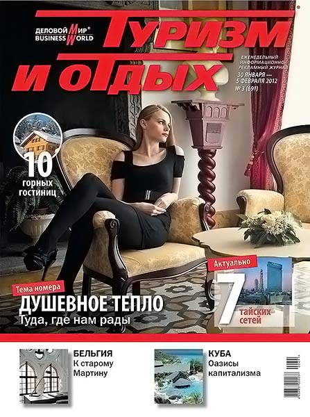 Туризм и отдых №3 (691) январь-февраль 2012