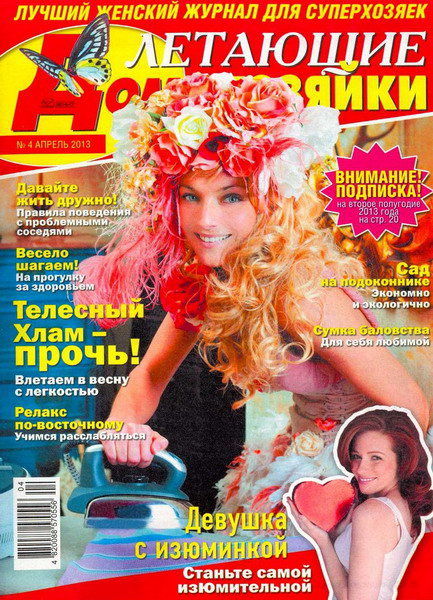 Летающие домохозяйки №4 (апрель 2013)
