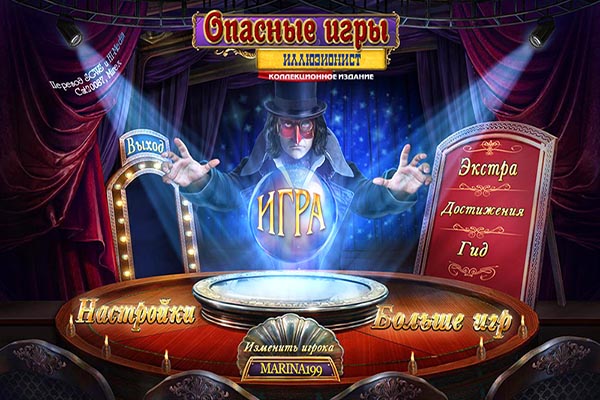 Опасные игры 2. Иллюзионист. Коллекционное издание (2015)