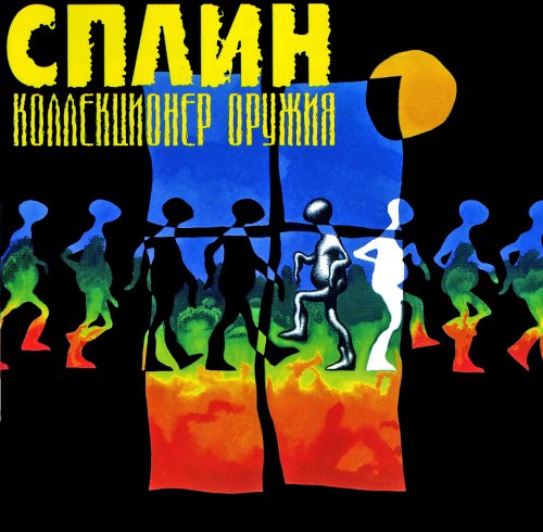 Cплин.1996 - Коллекционер оружия