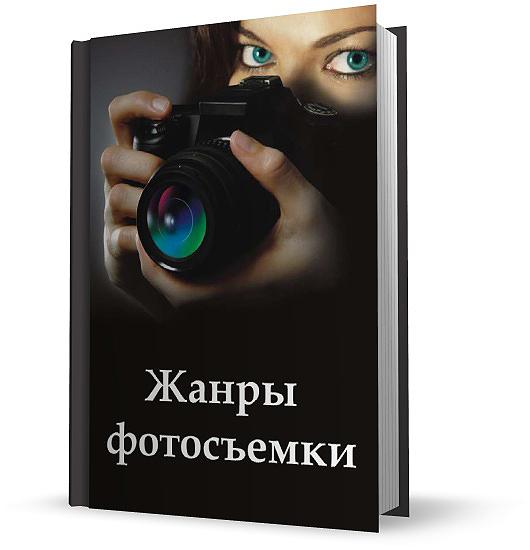 Жанры фотосъемки