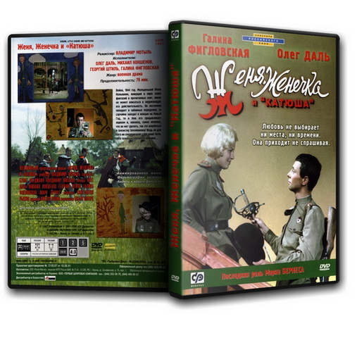 Женя, Женечка и
