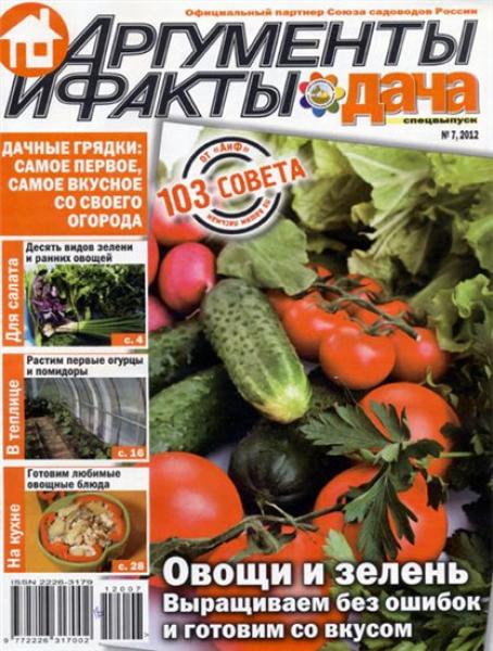Аргументы и факты. Дача. Спецвыпуск №7 2012