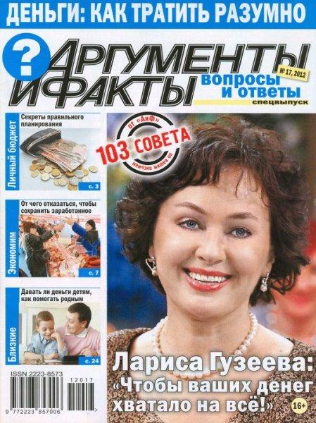 АиФ. Вопросы и ответы. Спецвыпуск №17 2012