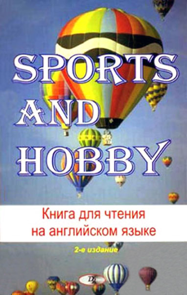 Sports and Hobby. Книга для чтения на английском языке
