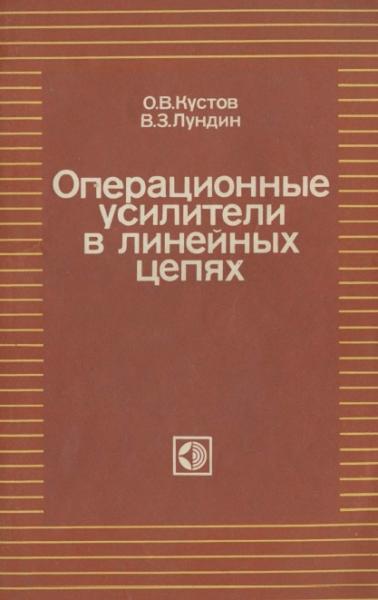 О.В. Кустов. Операционные усилители в линейных цепях