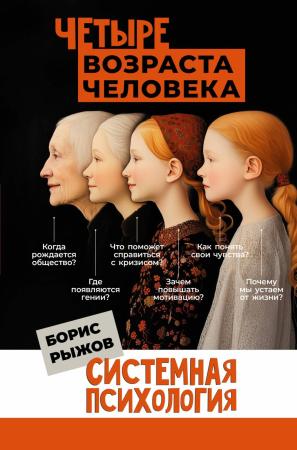 Борис Рыжов. Четыре возраста человека. Системная психология