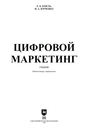 Е.Б. Кметь. Цифровой маркетинг