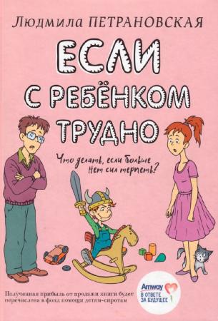 Л.В. Петрановская. Если с ребёнком трудно