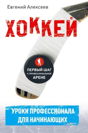 Евгений Алексеев. Хоккей для начинающих. Уроки профессионала