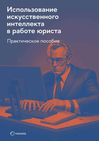 Р.М. Янковский. Использование искусственного интеллекта в работе юриста