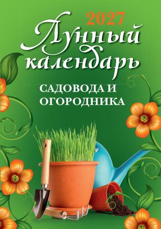 Ольга Осеева. Лунный календарь садовода и огородника