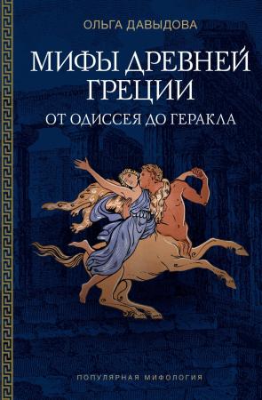 Ольга Давыдова. Мифы Древней Греции. От Одиссея до Геракла
