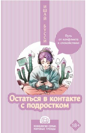 Ишай Бусси. Остаться в контакте с подростком. Путь от конфликта к спокойствию