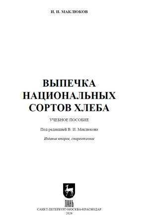 И.И. Маклюков. Выпечка национальных сортов хлеба