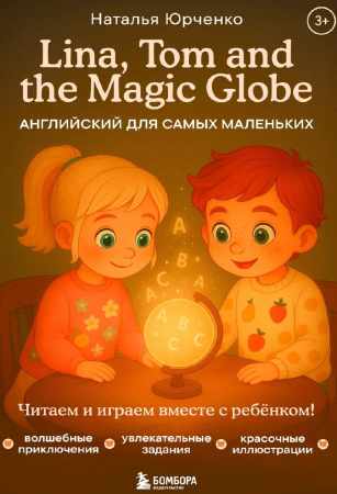 Наталья Юрченко. Lina, Tom and the Magic Globe. Английский для самых маленьких