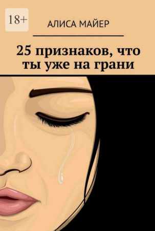 25 признаков, что ты уже на грани