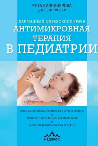 Антимикробная терапия в педиатрии