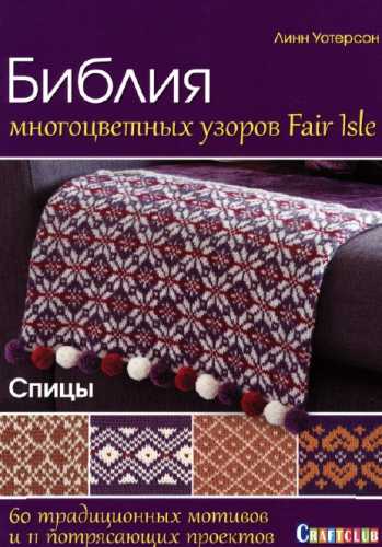 Библия многоцветных узоров Fair Isle