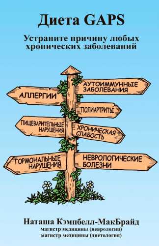 Наташа Кэмпбелл-МакБрайд. Диета GAPS. Устраните причину любых хронических заболеваний