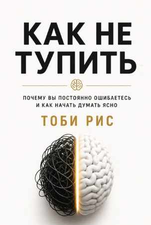 Как не тупить