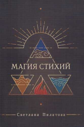 Магия стихий