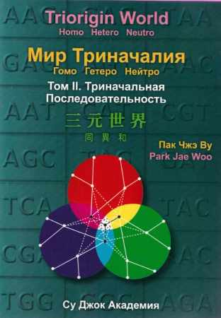 Мир Триначалия