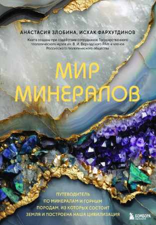 Мир минералов