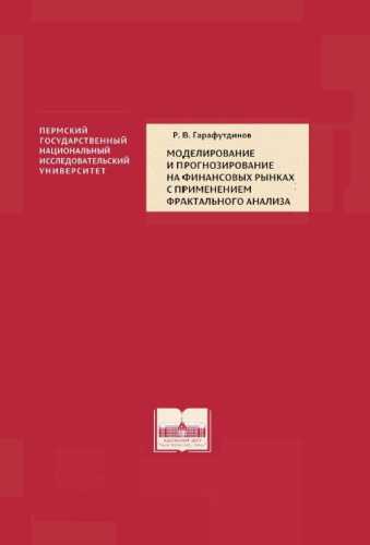 Моделирование и прогнозирование на финансовых рынках с применением фрактального анализа