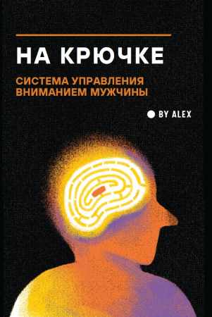 На крючке. Система управления вниманием мужчины