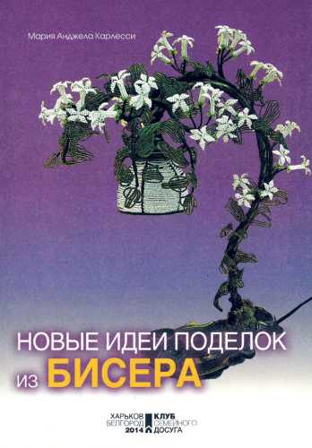 Новые идеи поделок из бисера