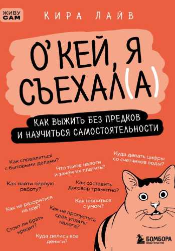О’кей, я съехал(а). Как выжить без предков и научиться самостоятельности